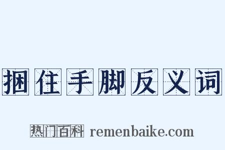 捆住手脚反义词是什么意思的图片